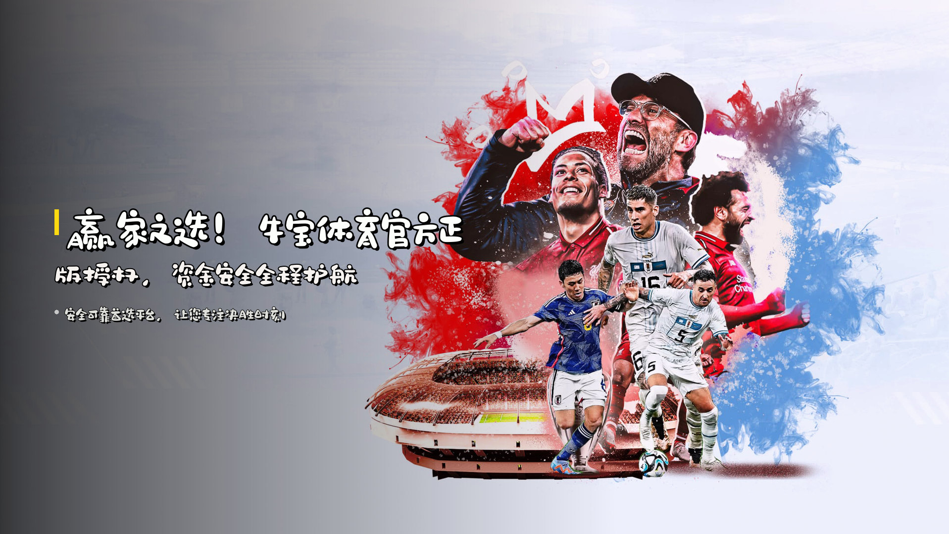 赢家之选！<strong>牛宝体育官方正版授权</strong>，资金安全全程护航